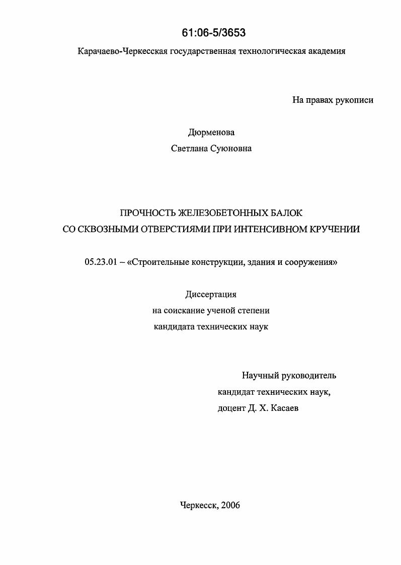 Прочность железобетонных балок со сквозными отверстиями при интенсивном кручении