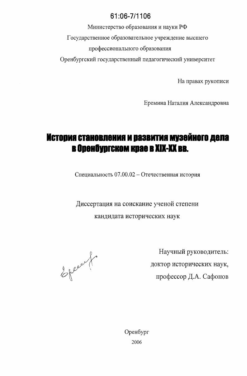 История становления и развития музейного дела в Оренбургском крае в XIX - XX вв.