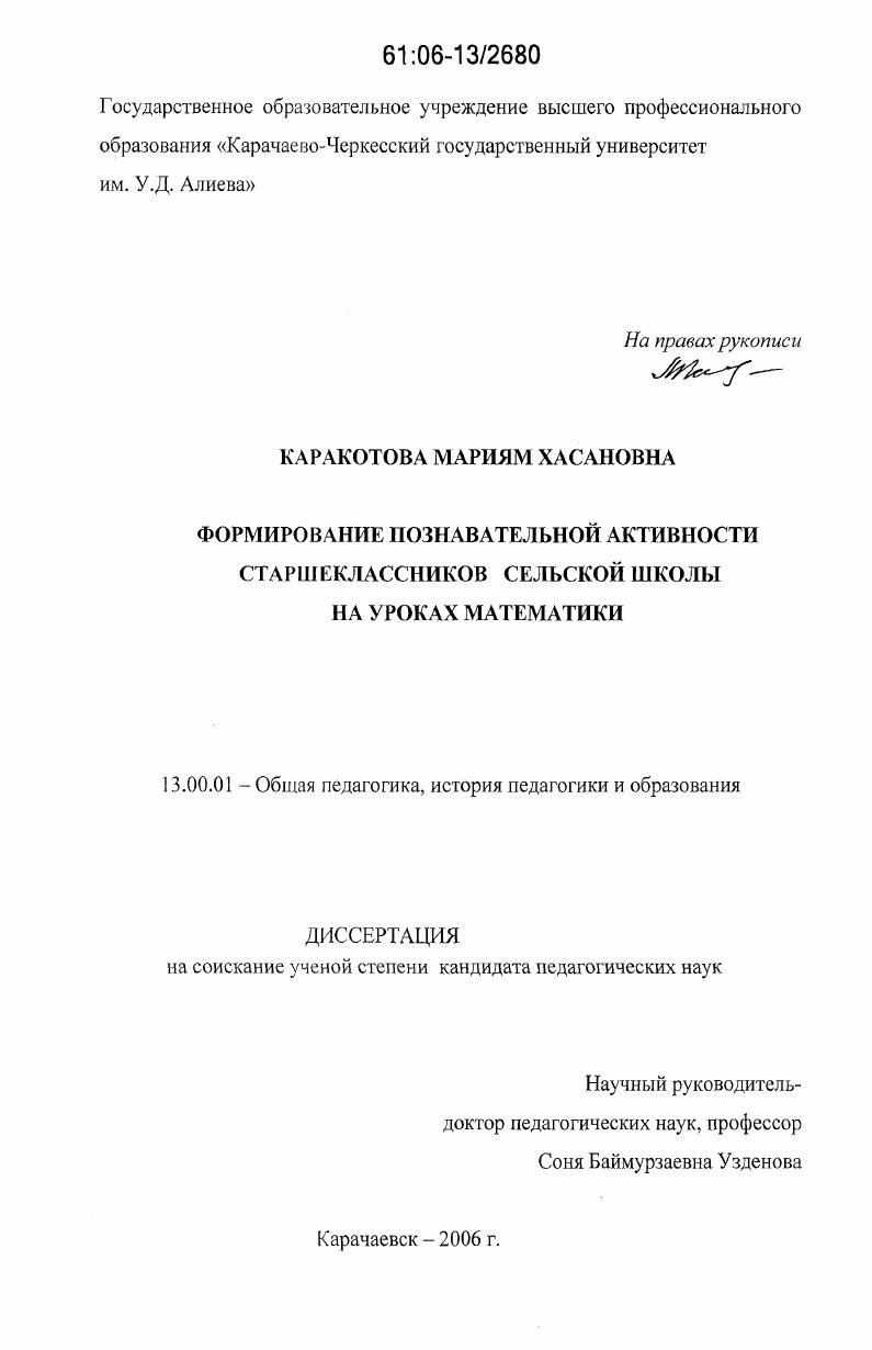 скачать диссертацию Формирование познавательной активности старшеклассников сельской школы на уроках математики Формирование познавательной активности старшеклассников сельской школы на уроках математики