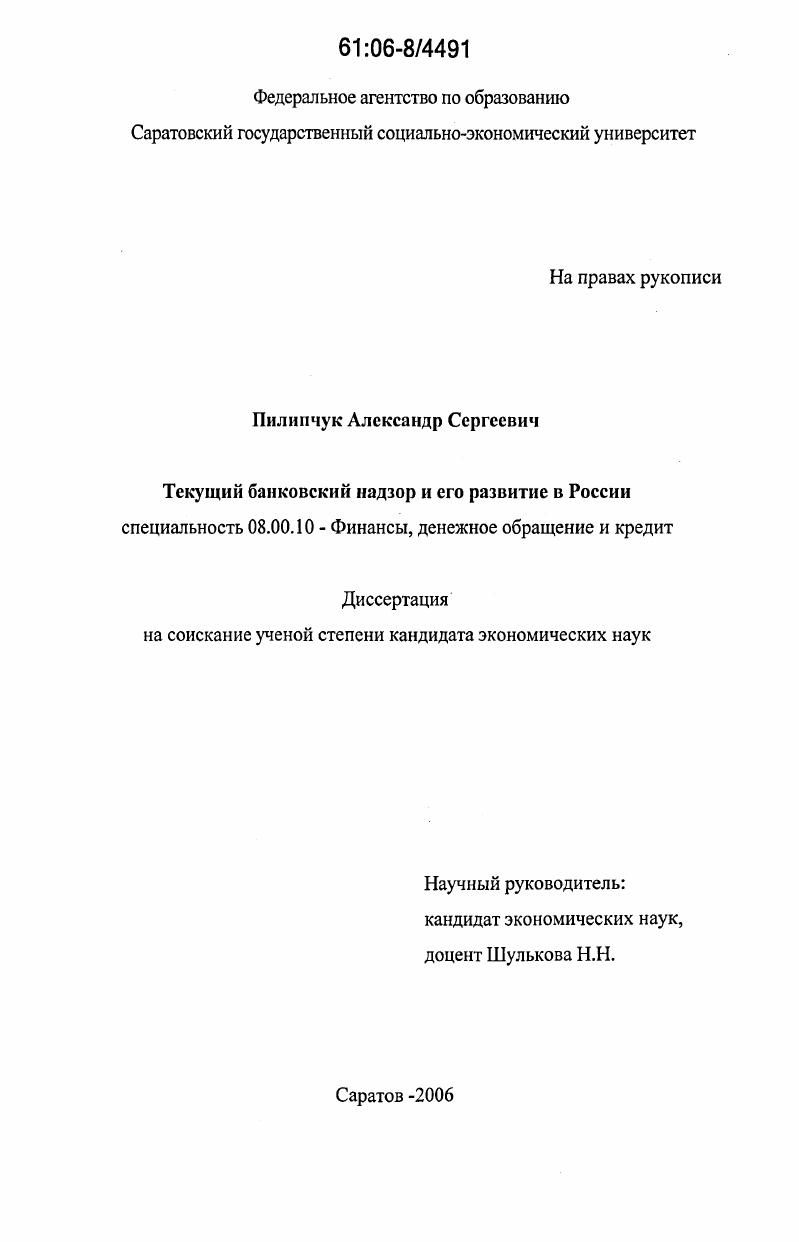 Текущий банковский надзор и его развитие в России