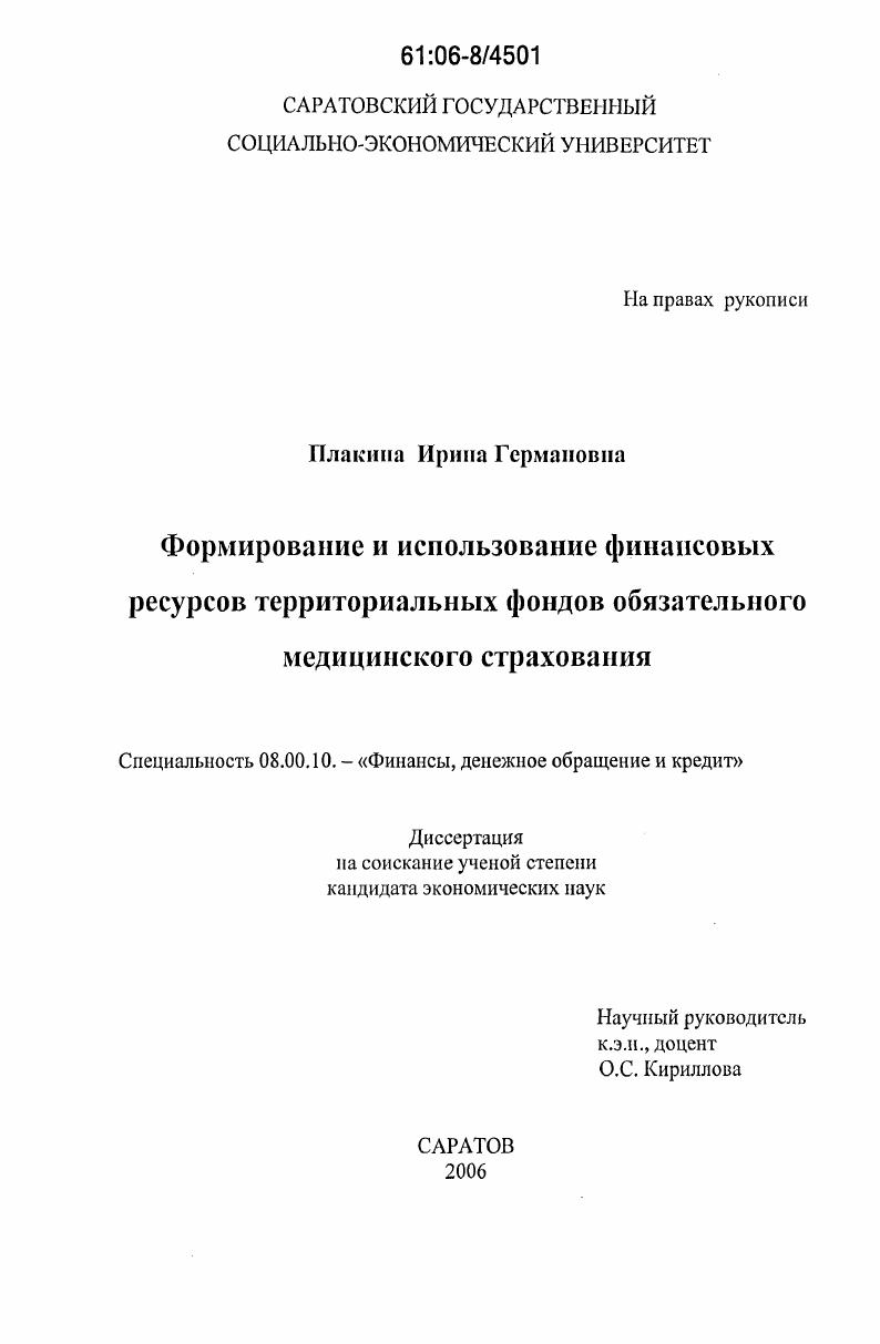 Формирование и использование финансовых ресурсов территориальных фондов обязательного медицинского страхования