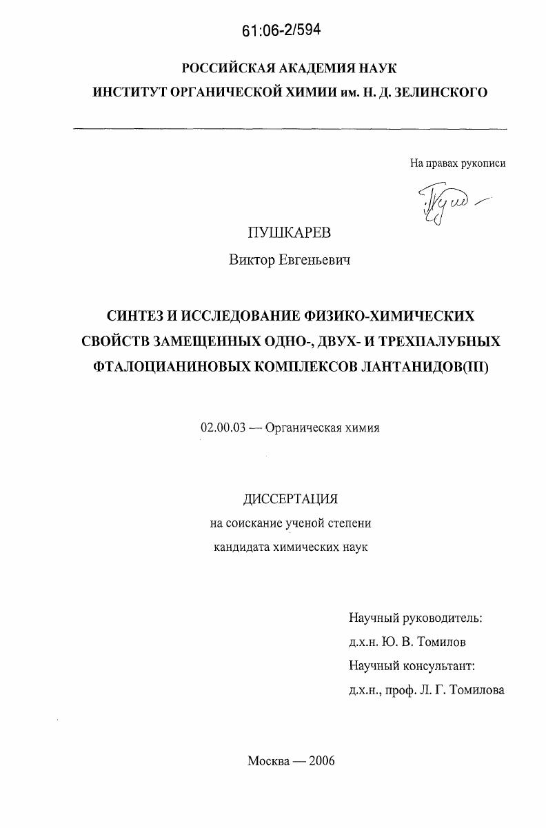 Синтез и исследование физико-химических свойств замещенных одно-,двух-и трехпалубных фталоцианиновых комплексов лантанидов (III)