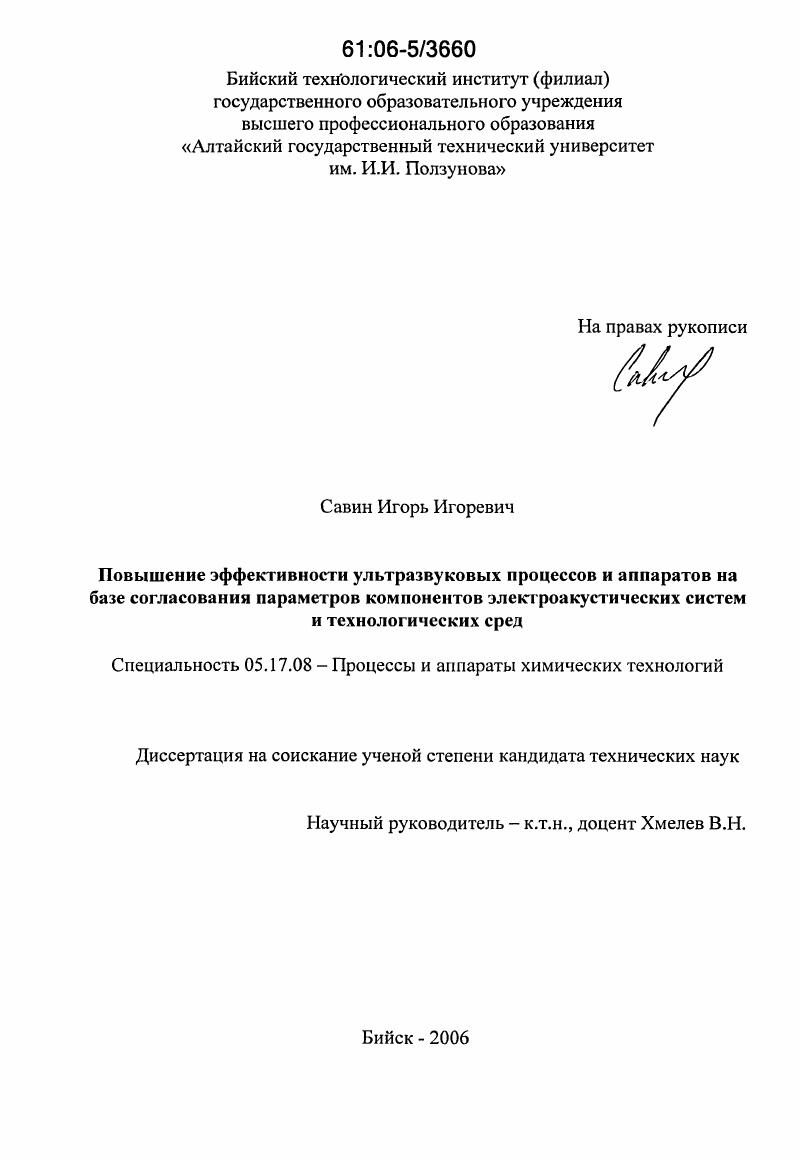 Повышение эффективности ультразвуковых процессов и аппаратов на базе согласования параметров компонентов электроакустических систем и технологических сред