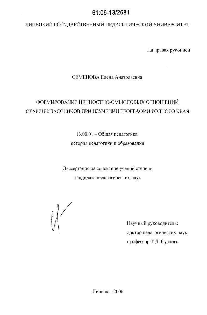 скачать диссертацию Формирование ценностно-смысловых отношений старшеклассников при изучении географии родного края Формирование ценностно-смысловых отношений старшеклассников при изучении географии родного края
