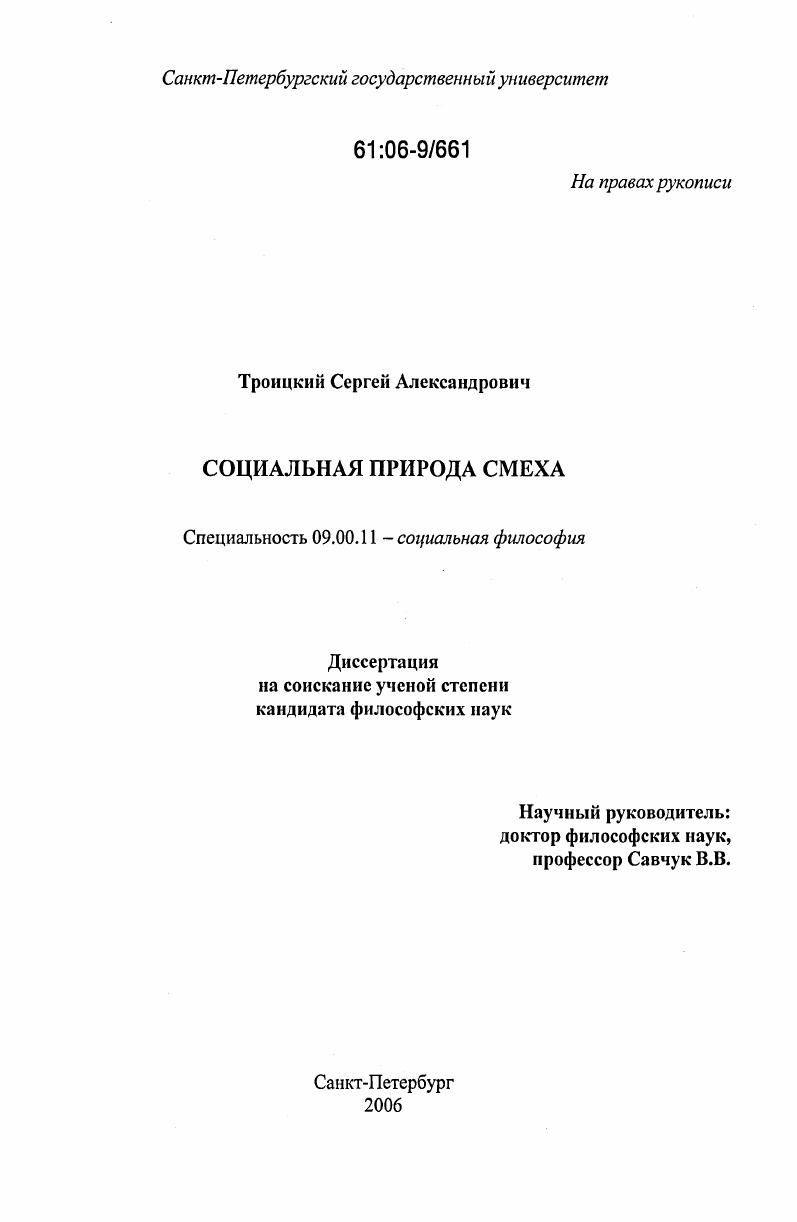 скачать диссертацию Социальная природа смеха Социальная природа смеха