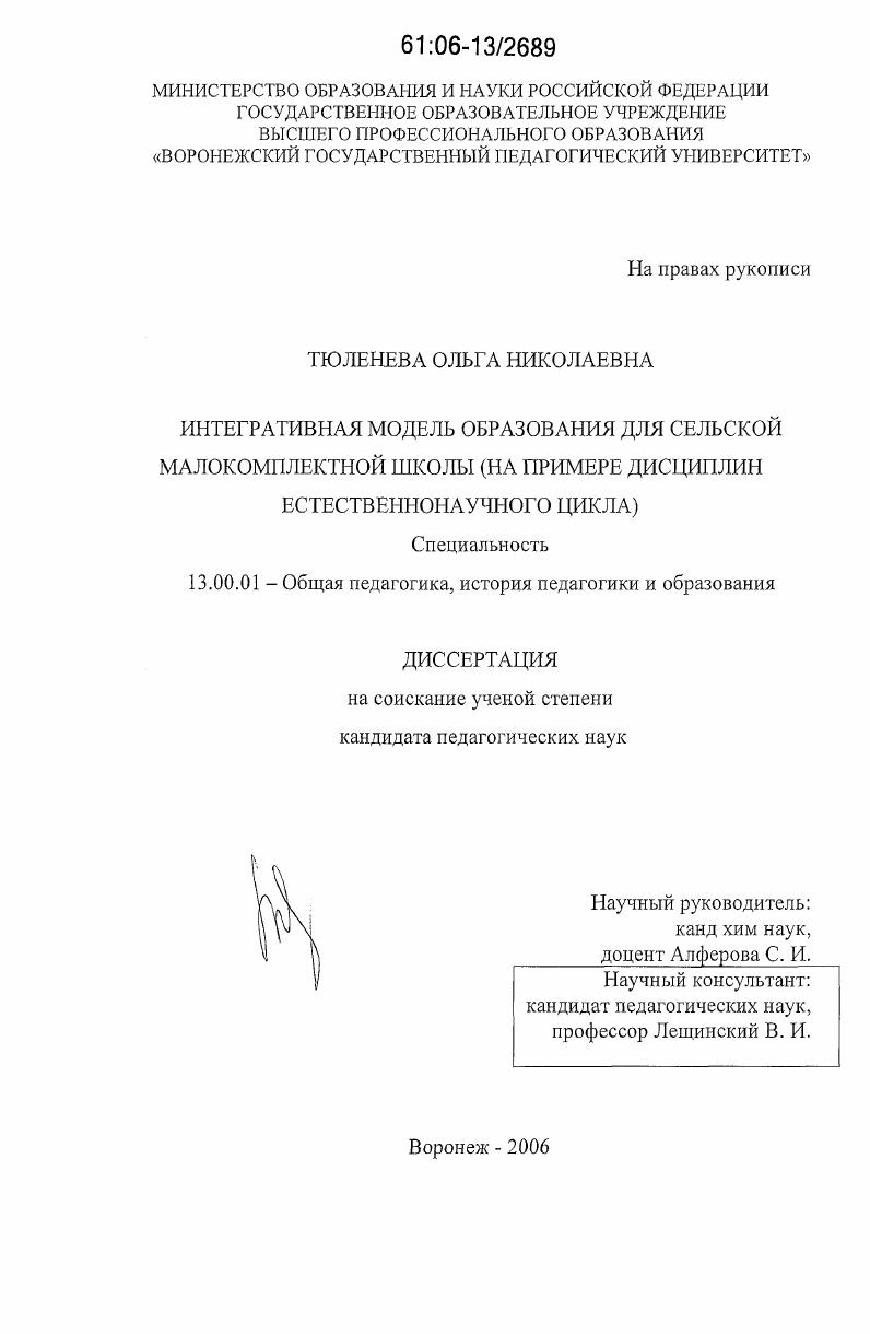 скачать диссертацию Интегративная модель образования для сельской малокомплектной школы : на примере дисциплин естественнонаучного цикла Интегративная модель образования для сельской малокомплектной школы : на примере дисциплин естественнонаучного цикла