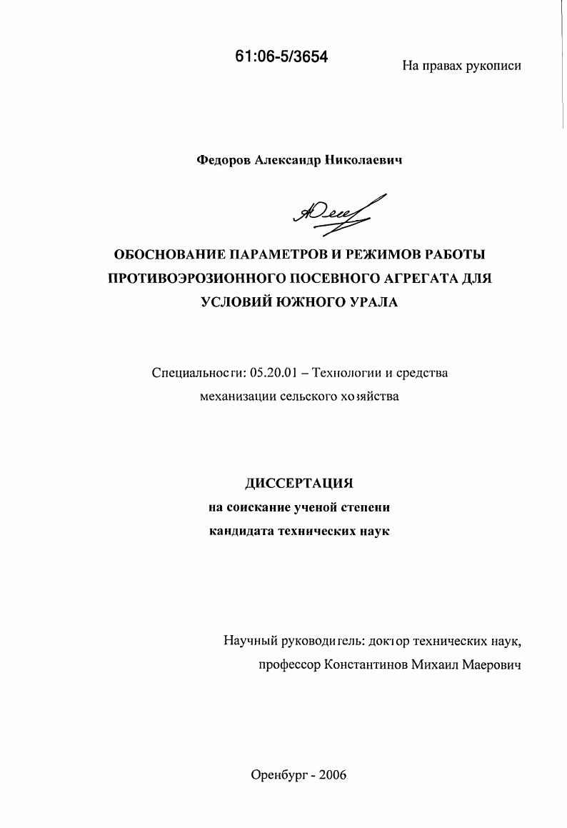 скачать диссертацию Обоснование параметров и режимов работы противоэрозионного посевного агрегата для условий Южного Урала Обоснование параметров и режимов работы противоэрозионного посевного агрегата для условий Южного Урала