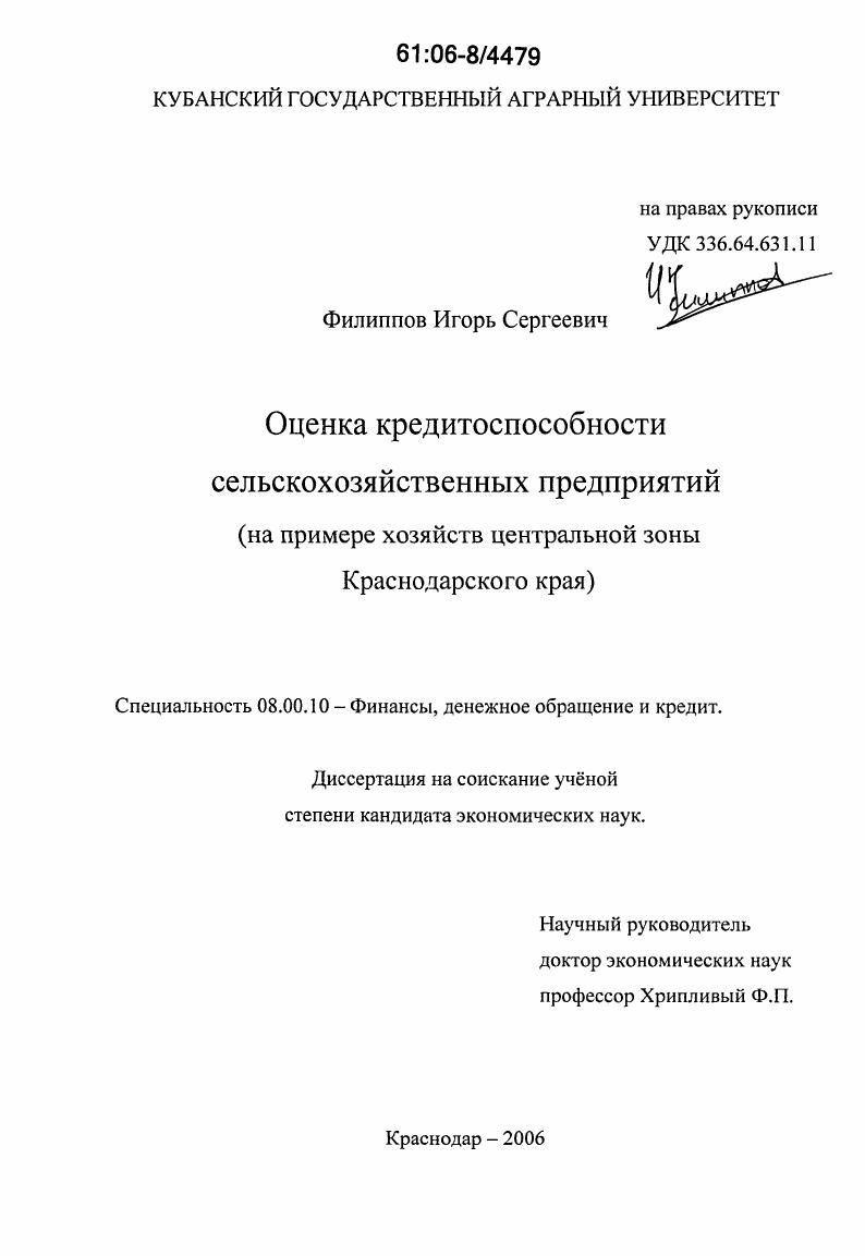 Оценка кредитоспособности сельскохозяйственных предприятий : на примере хозяйств центральной зоны Краснодарского края