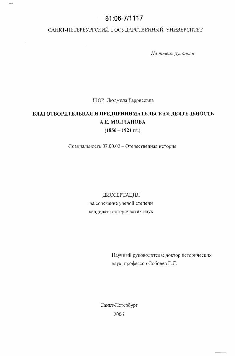 Благотворительная и предпринимательская деятельность А.Е. Молчанова : 1856-1921 гг.
