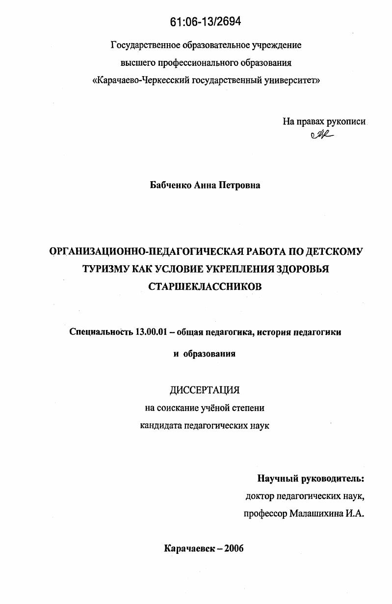 скачать диссертацию Организационно-педагогическая работа по детскому туризму как условие укрепления здоровья старшеклассников Организационно-педагогическая работа по детскому туризму как условие укрепления здоровья старшеклассников