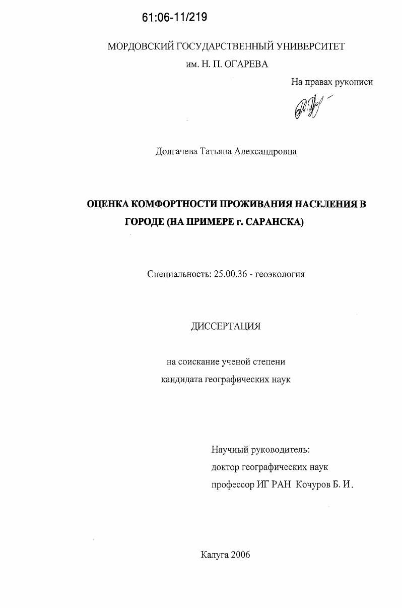 Оценка комфортности проживания населения в городе : на примере г. Саранска