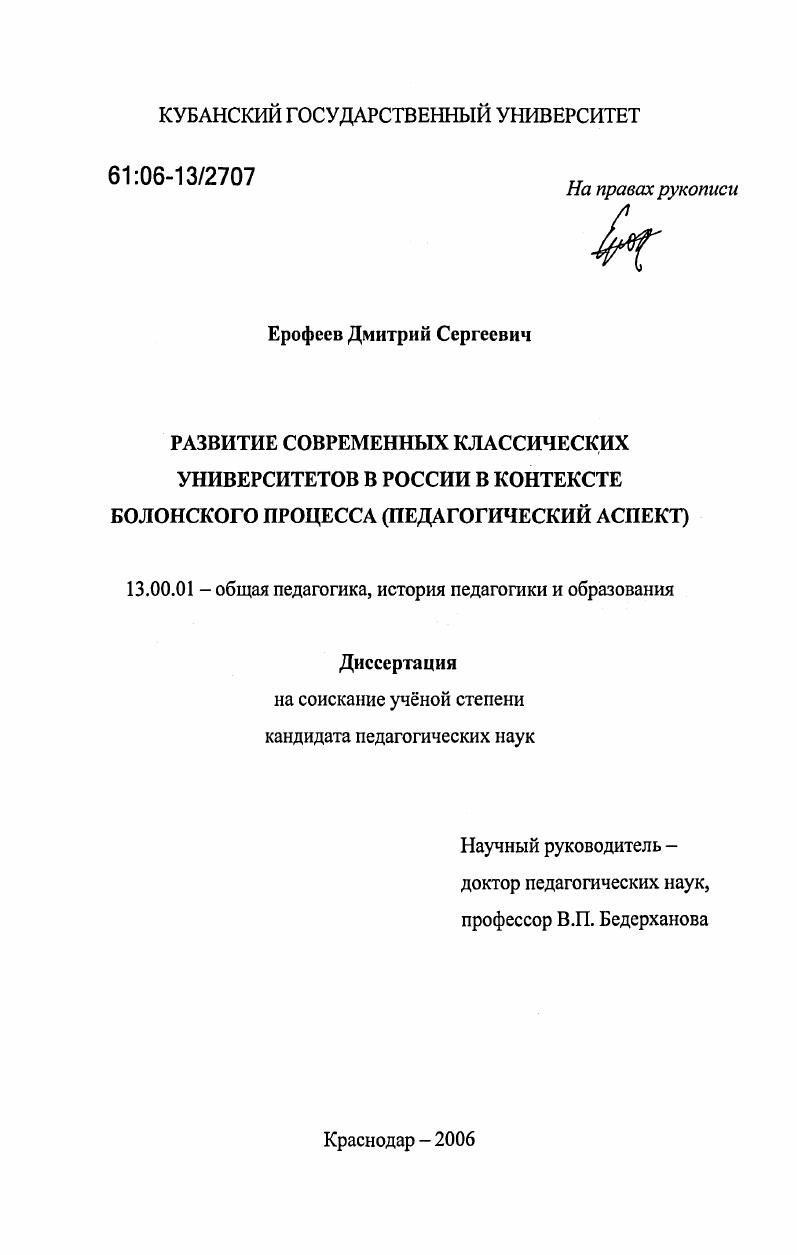 Развитие современных классических университетов в России в контексте Болонского процесса : педагогический аспект