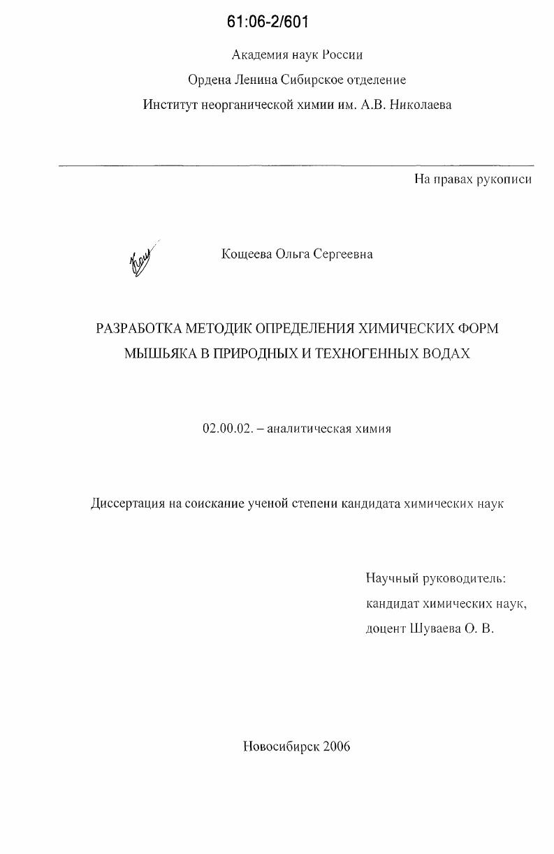 Разработка методик определения химических форм мышьяка в природных и техногенных водах