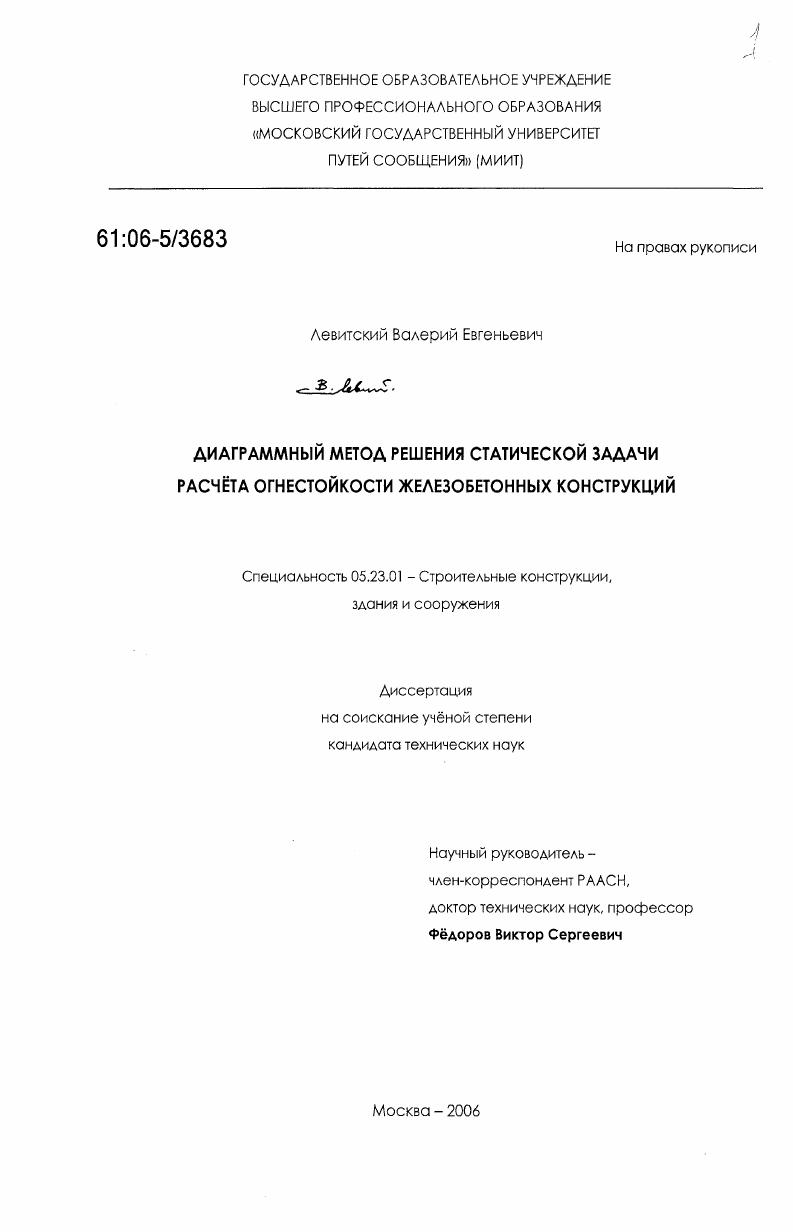 Диаграммный метод решения статической задачи расчета огнестойкости железобетонных конструкций