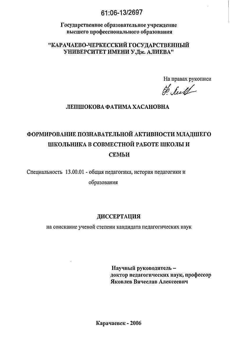Формирование познавательной активности младшего школьника в совместной работе школы и семьи