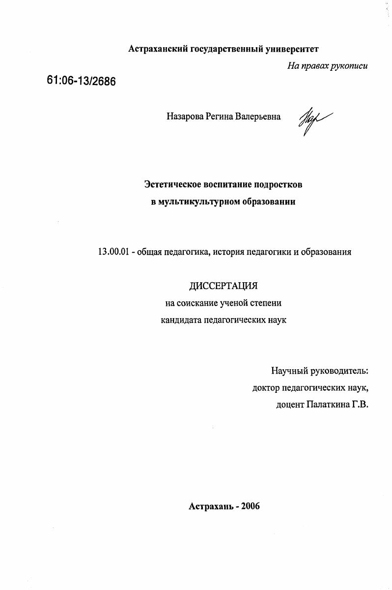 скачать диссертацию Эстетическое воспитание подростков в мультикультурном образовании Эстетическое воспитание подростков в мультикультурном образовании