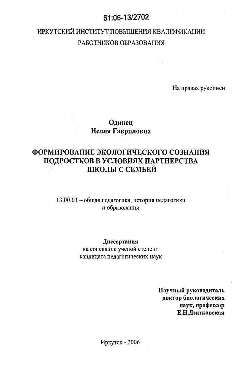 скачать диссертацию Формирование экологического сознания подростков в условиях партнерства школы с семьей Формирование экологического сознания подростков в условиях партнерства школы с семьей