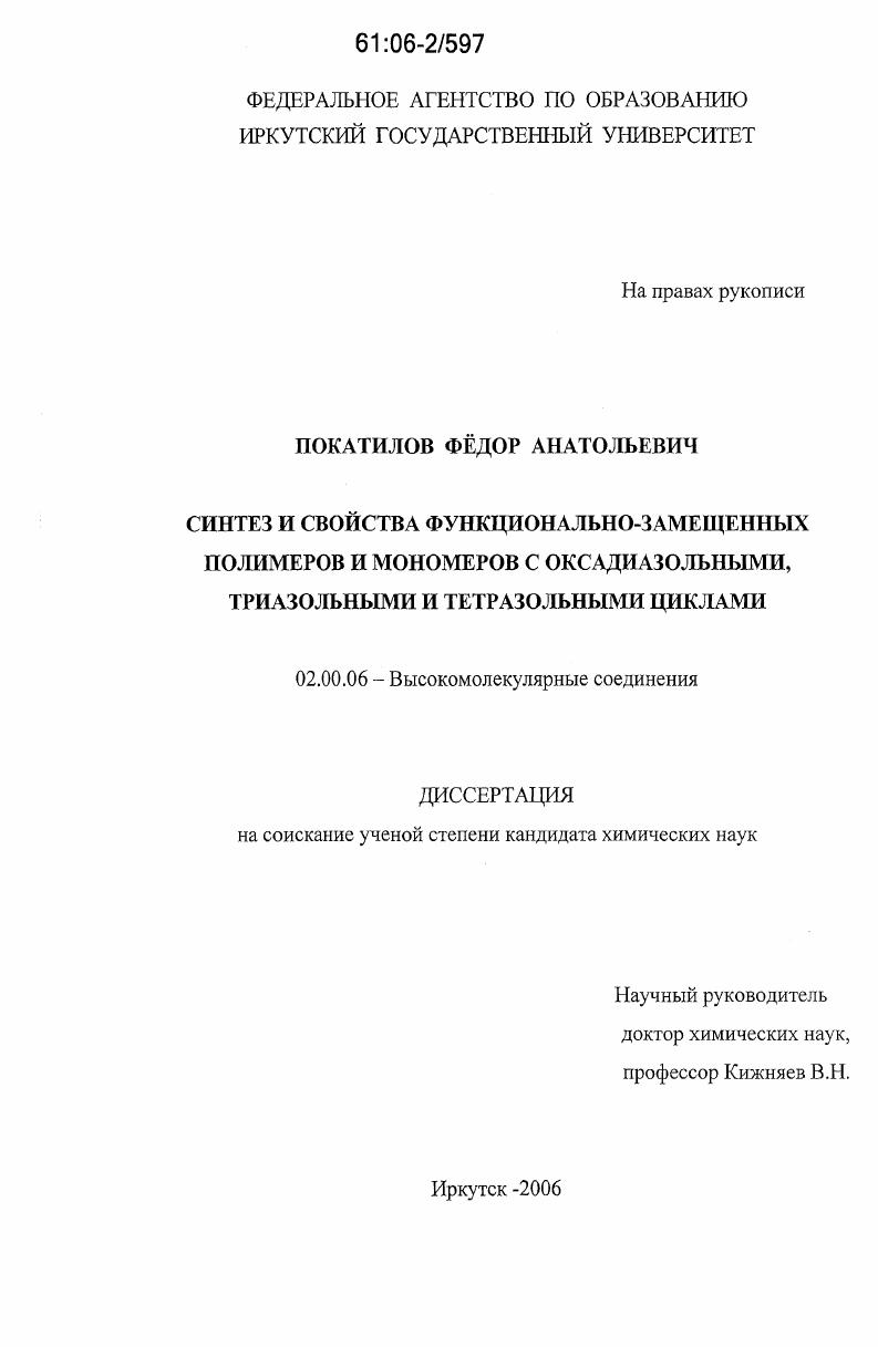 Синтез и свойства функционально-замещенных полимеров и мономеров с оксадиазольными, триазольными и тетразольными циклами