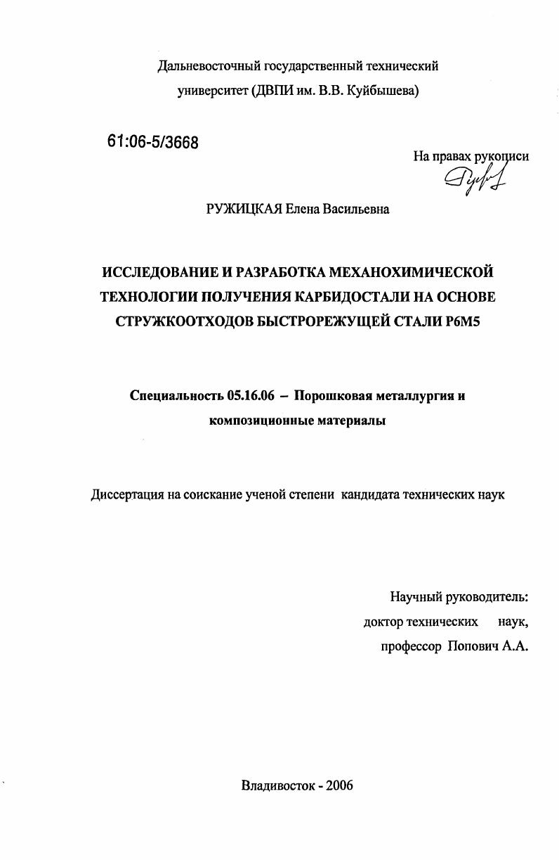 Исследование и разработка механохимической технологии получения карбидостали на основе стружкоотходов быстрорежущей стали Р6М5