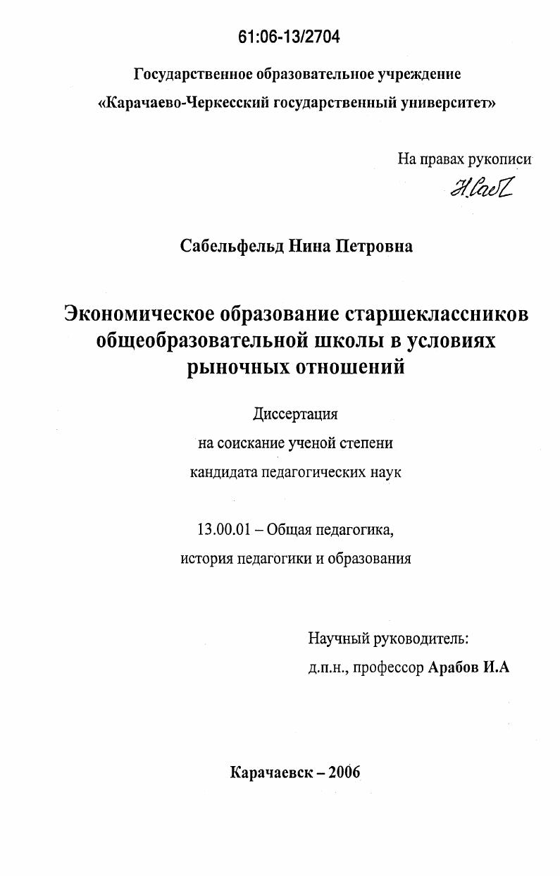 скачать диссертацию Экономическое образование старшеклассников общеобразовательной школы в условиях рыночных отношений Экономическое образование старшеклассников общеобразовательной школы в условиях рыночных отношений