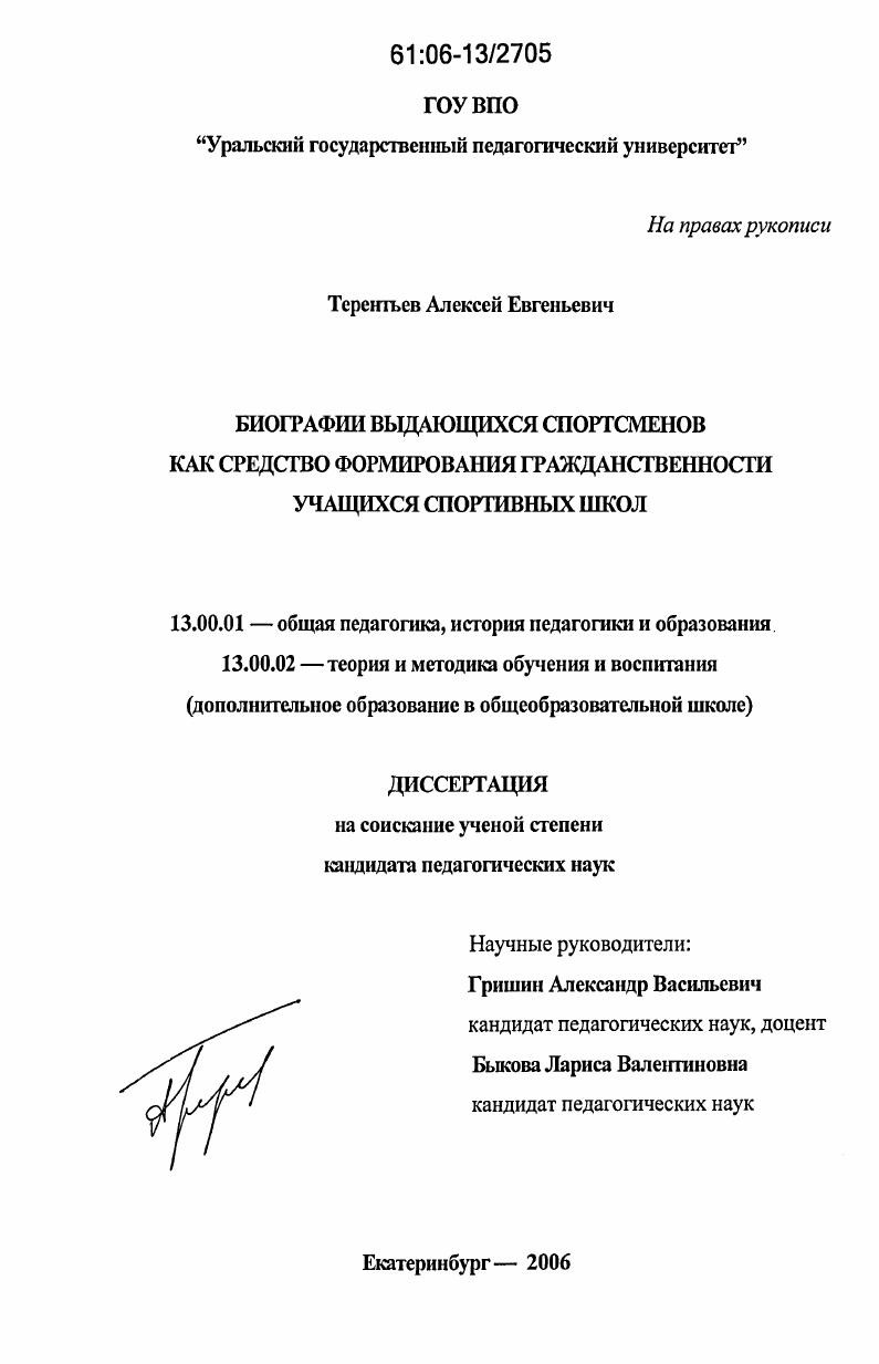 скачать диссертацию Биографии выдающихся спортсменов как средство формирования гражданственности учащихся спортивных школ Биографии выдающихся спортсменов как средство формирования гражданственности учащихся спортивных школ