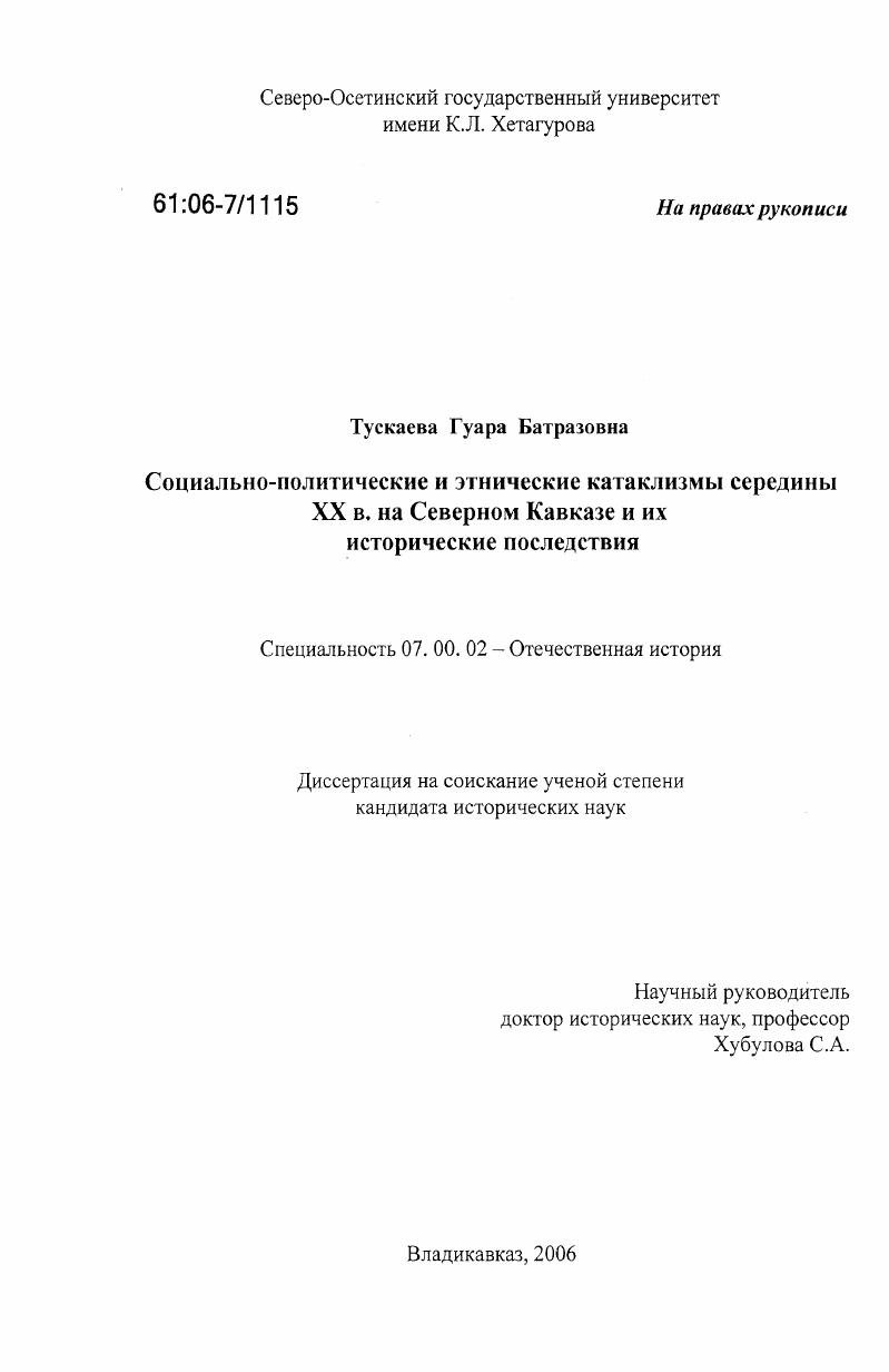 Социально-политические и этнические катаклизмы середины XX в. на Северном Кавказе и их исторические последствия