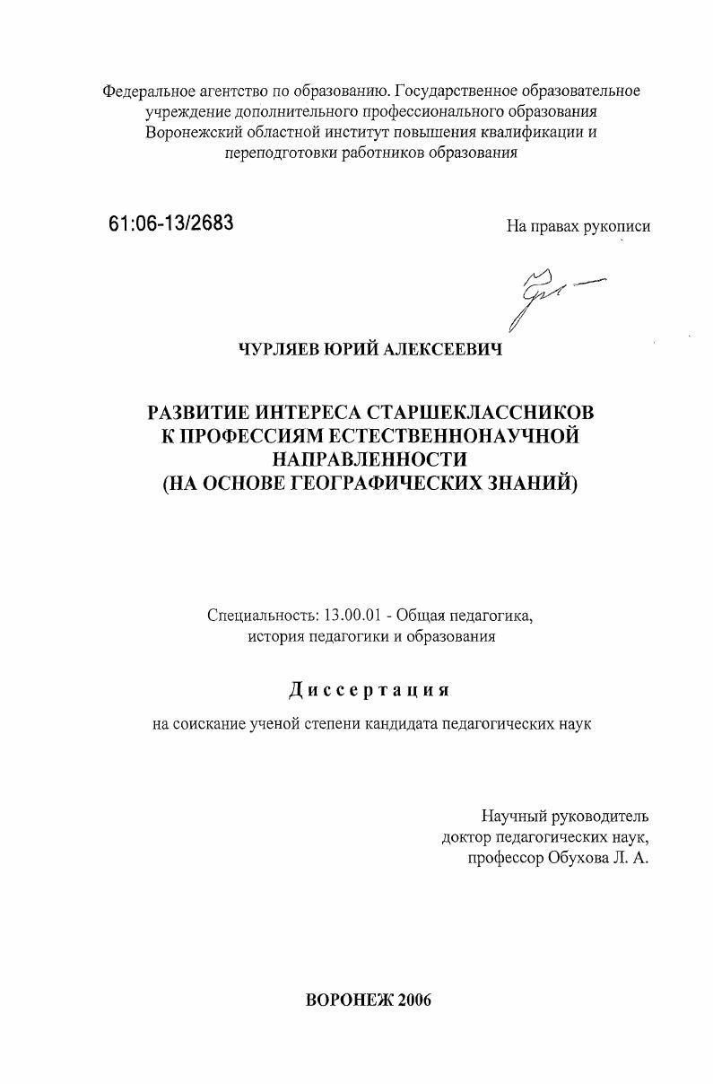скачать диссертацию Развитие интереса старшеклассников к профессиям естественнонаучной направленности : на основе географических знаний Развитие интереса старшеклассников к профессиям естественнонаучной направленности : на основе географических знаний