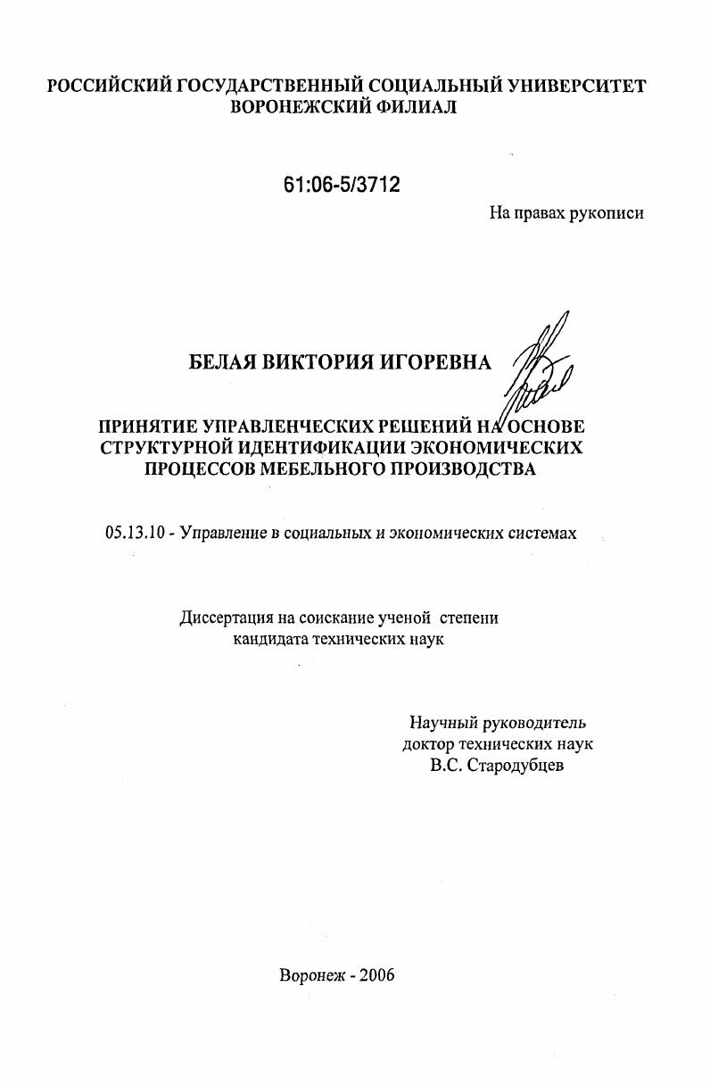 скачать диссертацию Принятие управленческих решений на основе структурной идентификации экономических процессов мебельного производства Принятие управленческих решений на основе структурной идентификации экономических процессов мебельного производства