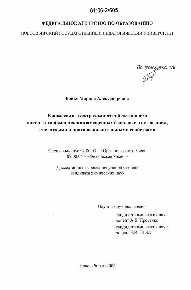 скачать диссертацию Взаимосвязь электрохимической активности алкил- и тио(амино)алкилзамещенных фенолов с их строением, кислотными и противоокислительными свойствами Взаимосвязь электрохимической активности алкил- и тио(амино)алкилзамещенных фенолов с их строением, кислотными и противоокислительными свойствами