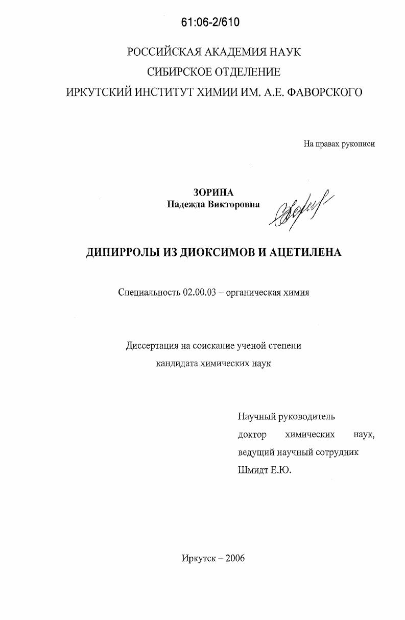 Дипирролы из диоксимов и ацетилена