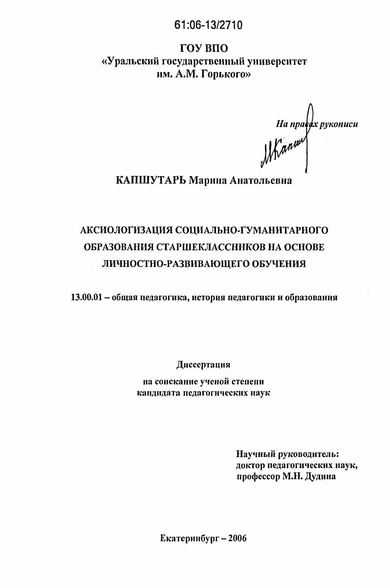 скачать диссертацию Аксиологизация социально-гуманитарного образования старшеклассников на основе личностно-развивающего обучения Аксиологизация социально-гуманитарного образования старшеклассников на основе личностно-развивающего обучения