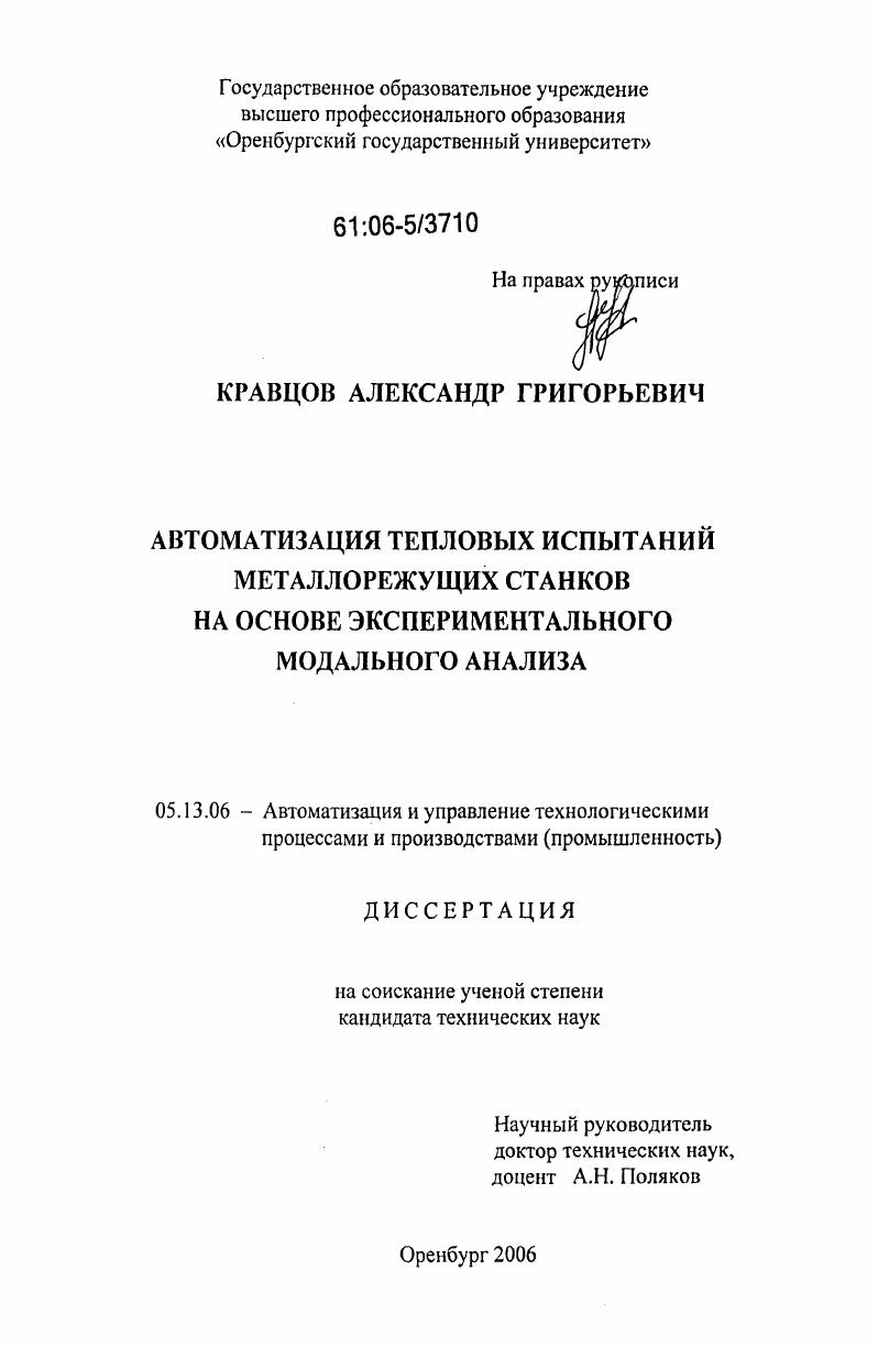 Автоматизация тепловых испытаний металлорежущих станков на основе экспериментального модального анализа