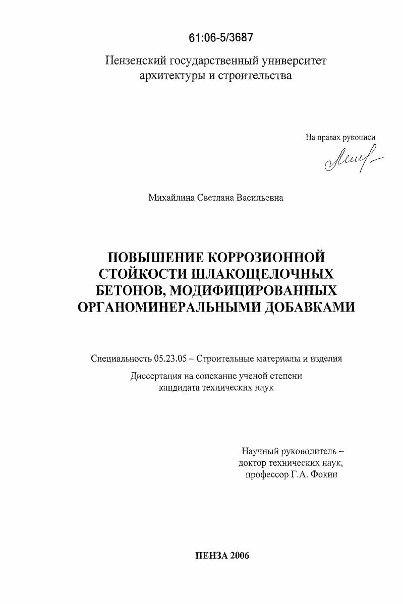 скачать диссертацию Повышение коррозионной стойкости шлакощелочных бетонов, модифицированных органоминеральными добавками Повышение коррозионной стойкости шлакощелочных бетонов, модифицированных органоминеральными добавками