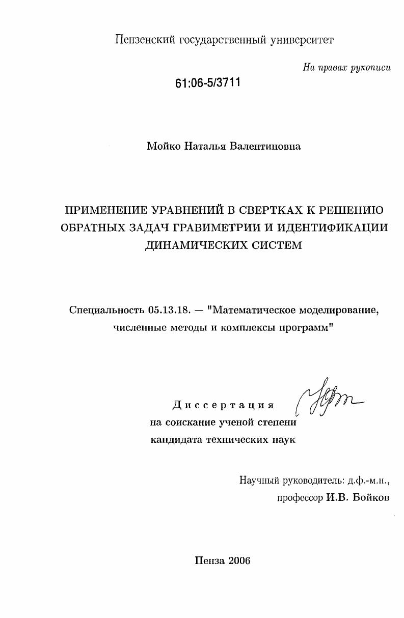Применение уравнений в свертках к решению обратных задач гравиметрии и идентификации динамических систем