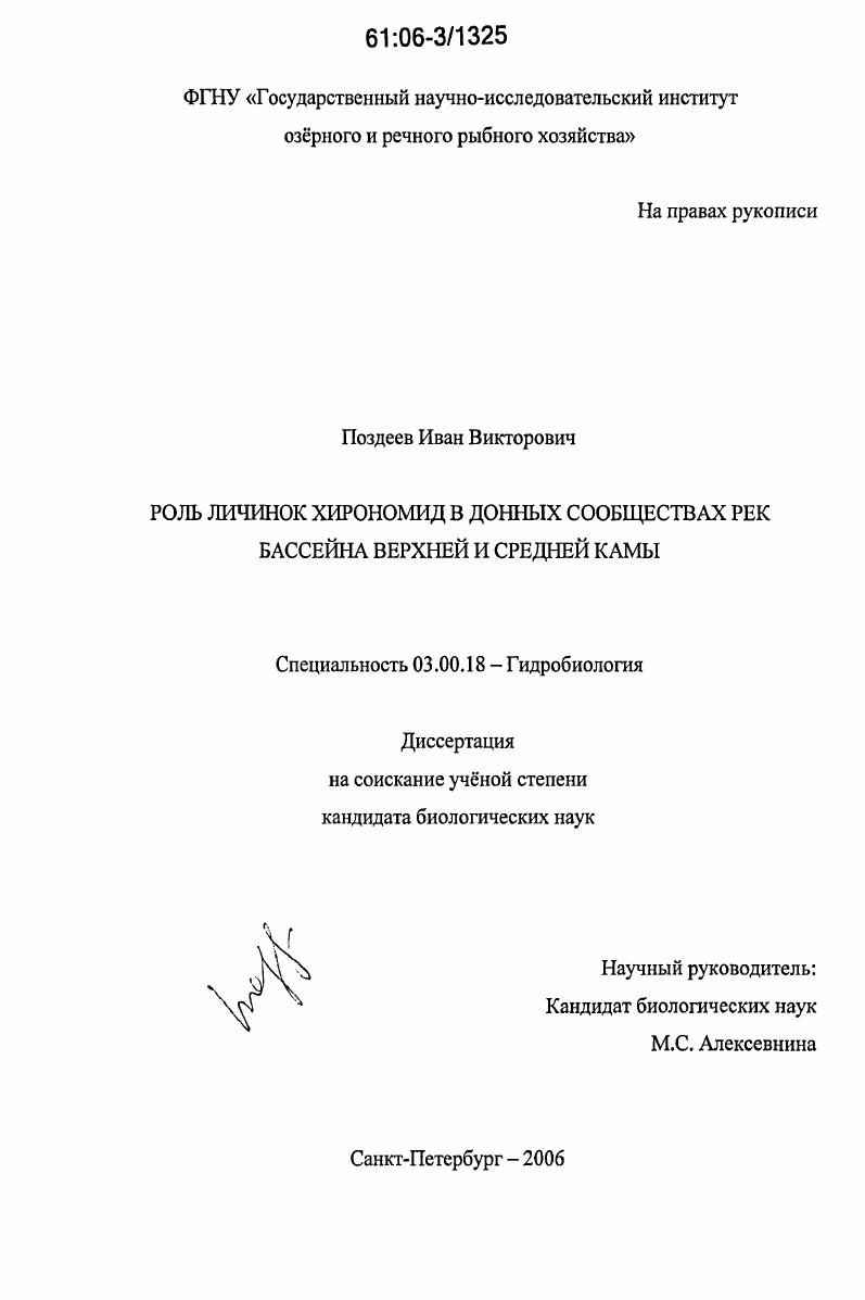 Роль личинок хирономид в донных сообществах рек бассейна Верхней и Средней Камы