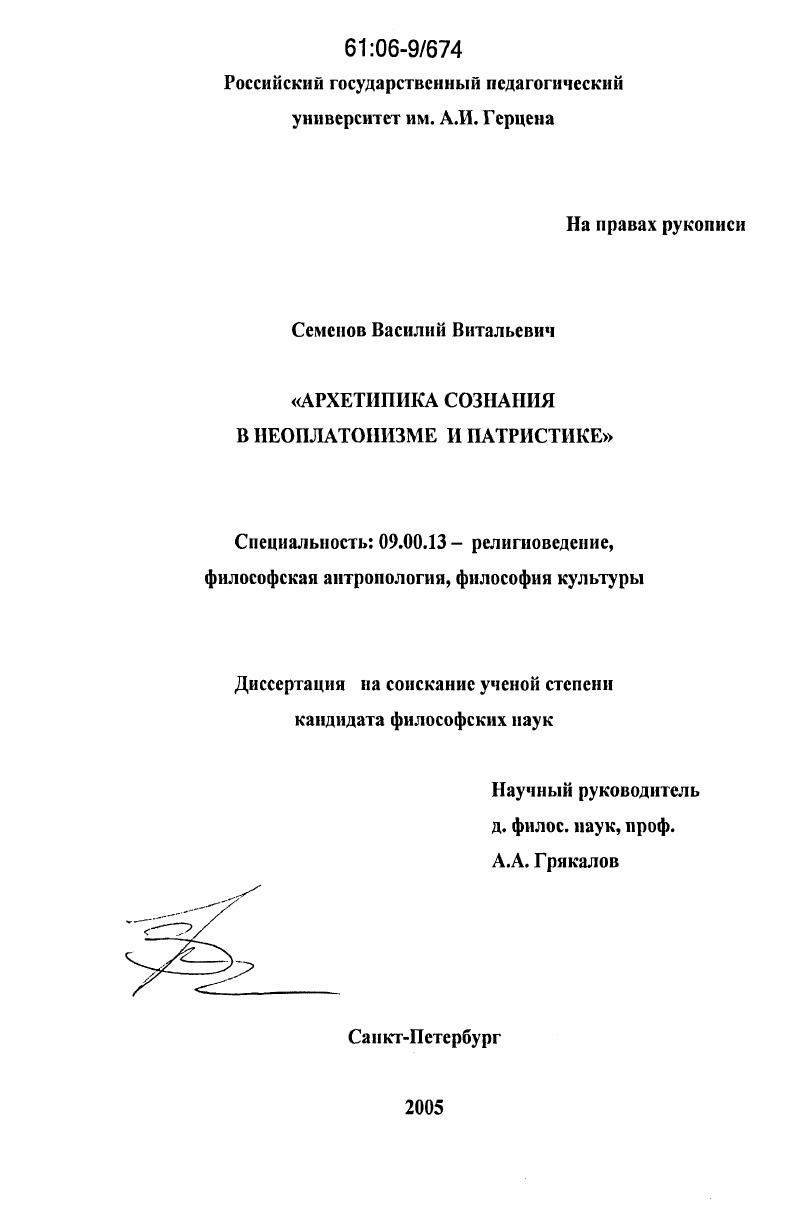 Архетипика сознания в неоплатонизме и патристике