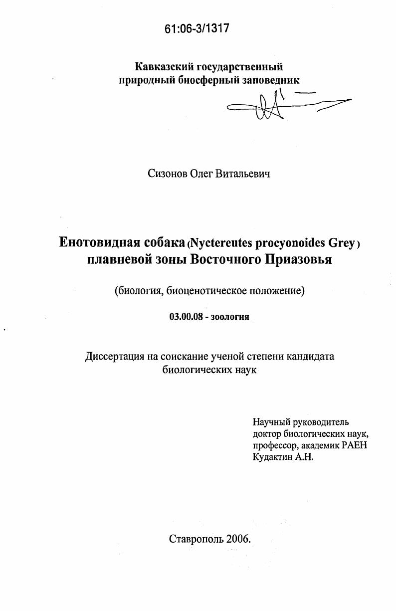 Енотовидная собака (Nyctereutes procyonoides Grey) плавневой зоны Восточного Приазовья : биология, биоценотическое положение