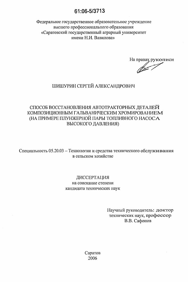 Способ восстановления автотракторных деталей композиционным гальваническим хромированием : на примере плунжерной пары топливного насоса высокого давления