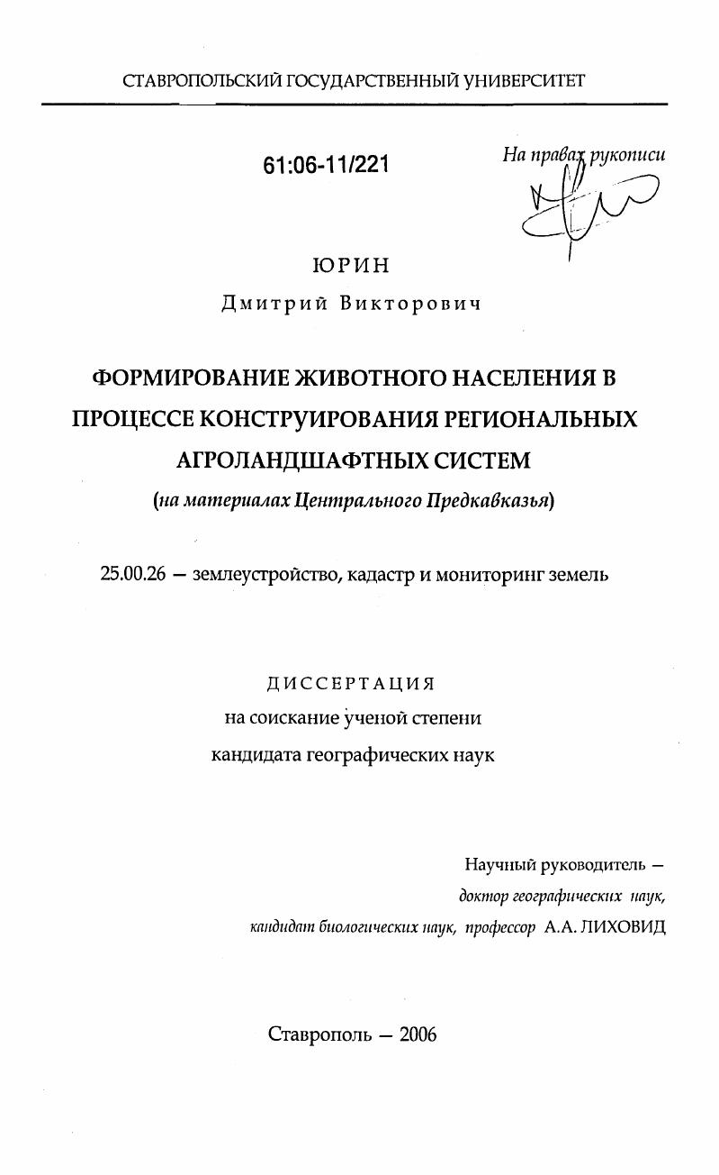 Формирование животного населения в процессе конструирования региональных агроландшафтных систем : На материалах Центрального Предкавказья