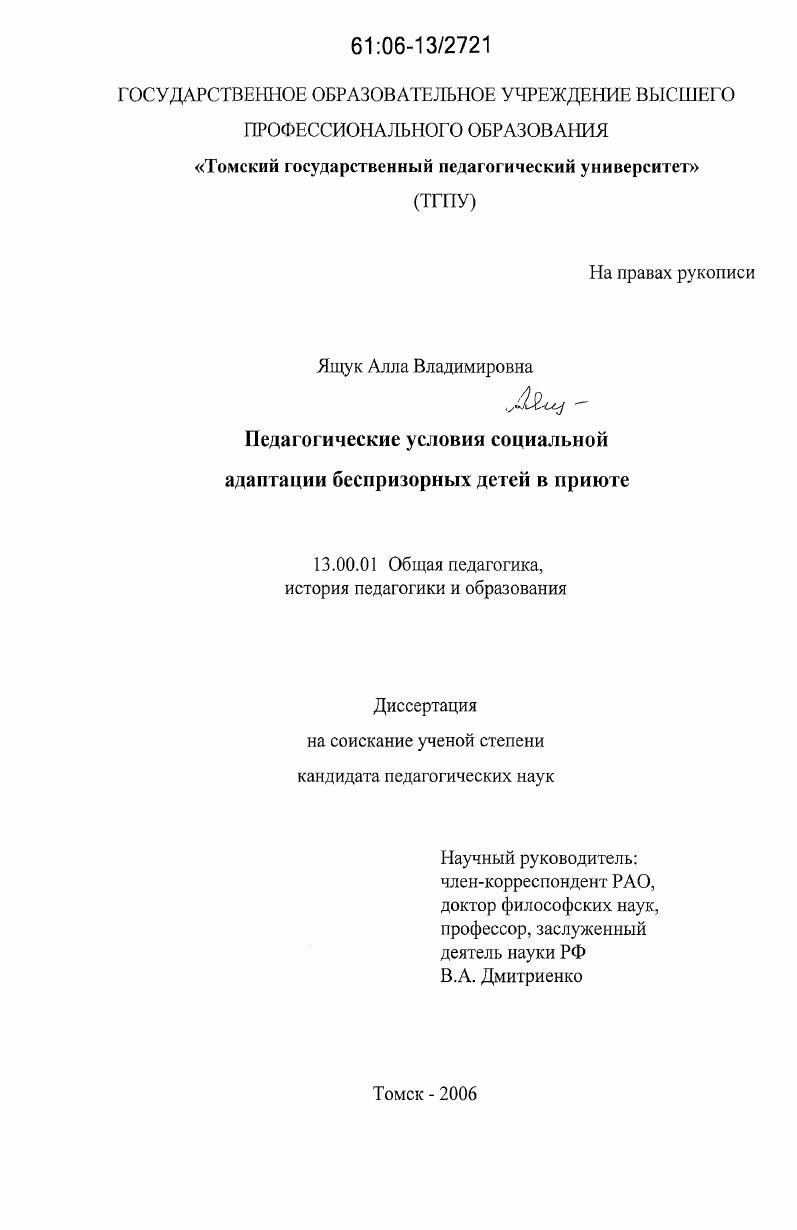 скачать диссертацию Педагогические условия социальной адаптации беспризорных детей в приюте Педагогические условия социальной адаптации беспризорных детей в приюте