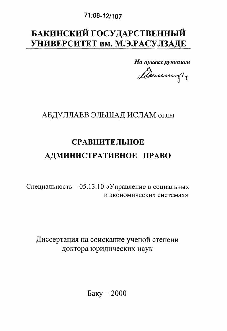 скачать диссертацию Сравнительное административное право Сравнительное административное право