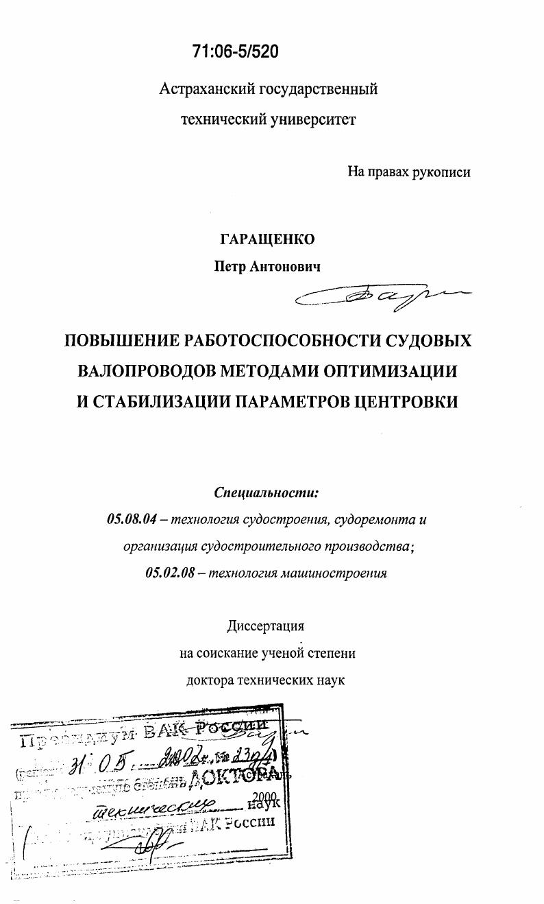 Повышение работоспособности судовых валопроводов методами оптимизации и стабилизации параметров центровки