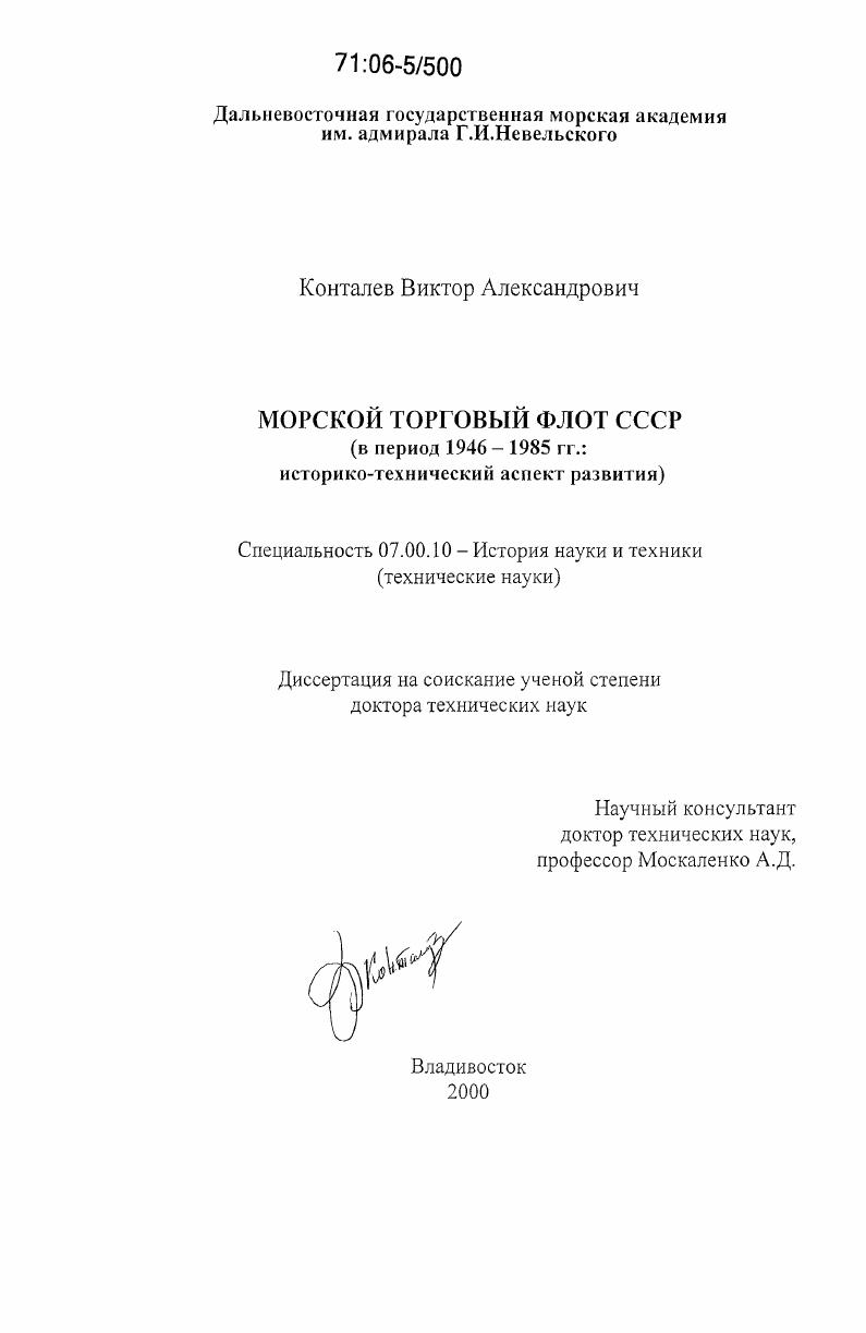 Морской торговый флот СССР : В период 1946 - 1985 гг.: историко-технический аспект развития