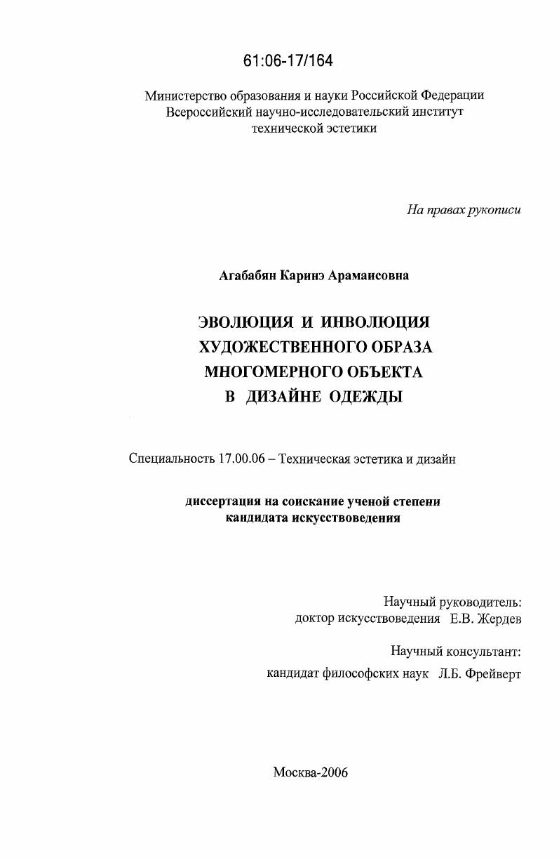 Эволюция и инволюция художественного образа многомерного объекта в дизайне одежды