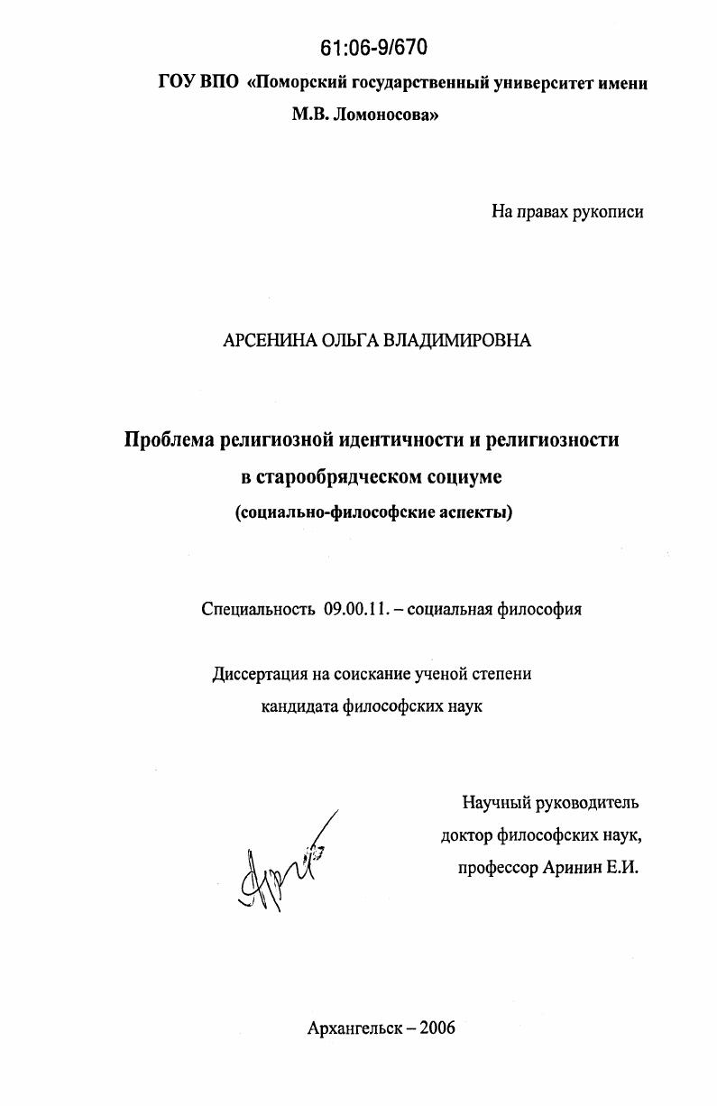 Проблема религиозной идентичности и религиозности в старообрядческом социуме : социально-философские аспекты
