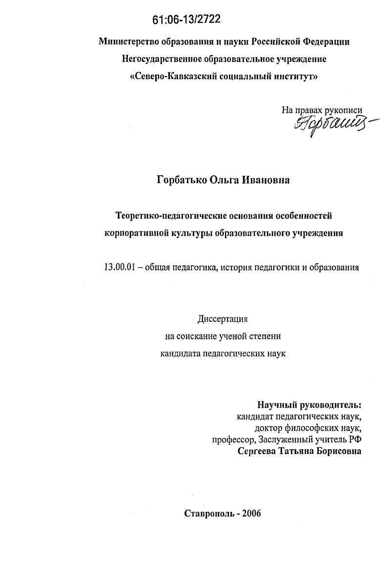скачать диссертацию Теоретико-педагогические основания особенностей корпоративной культуры образовательного учреждения Теоретико-педагогические основания особенностей корпоративной культуры образовательного учреждения
