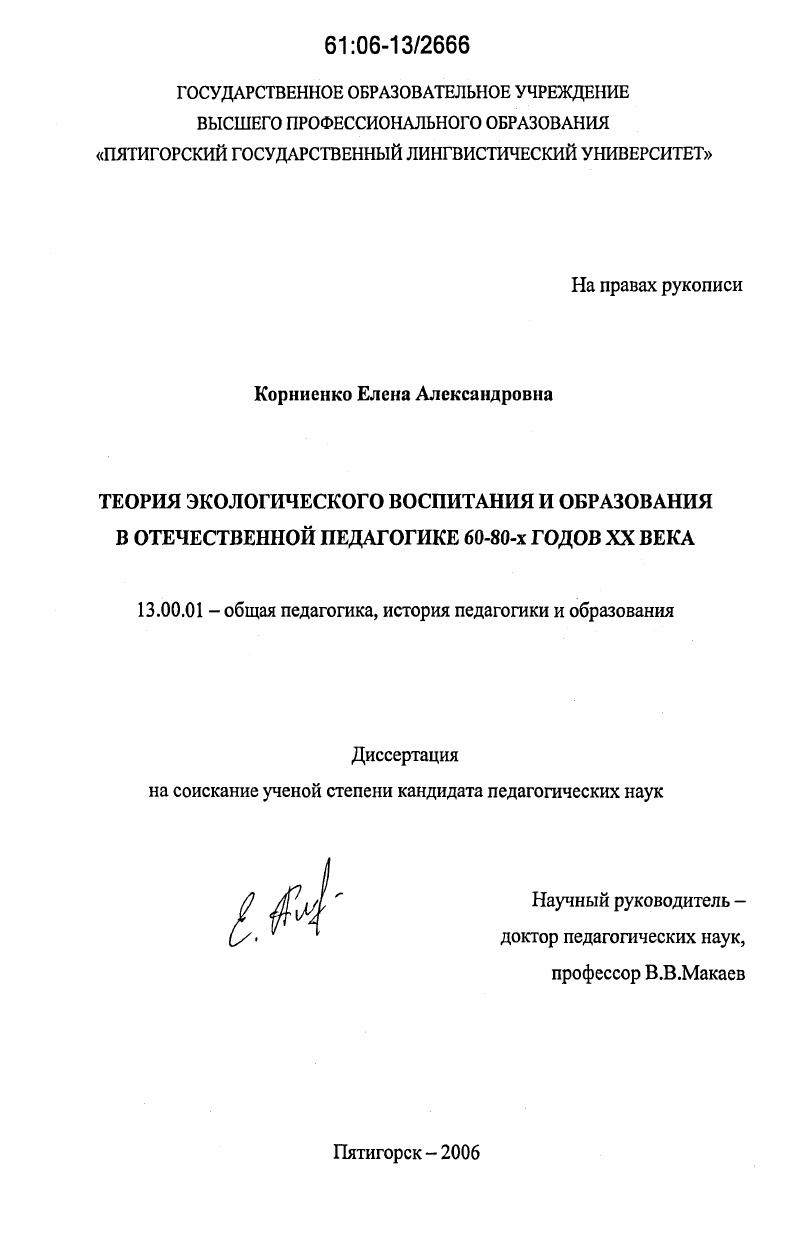 Теория экологического воспитания и образования в отечественной педагогике 60-80-х годов XX века