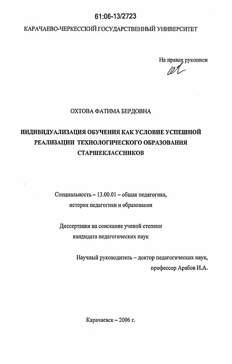 скачать диссертацию Индивидуализация обучения как условие успешной реализации технологического образования старшеклассников Индивидуализация обучения как условие успешной реализации технологического образования старшеклассников