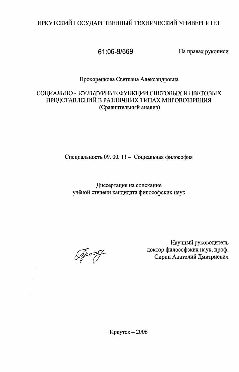 скачать диссертацию Социально-культурные функции световых и цветовых представлений в различных типах мировоззрения : сравнительный анализ Социально-культурные функции световых и цветовых представлений в различных типах мировоззрения : сравнительный анализ
