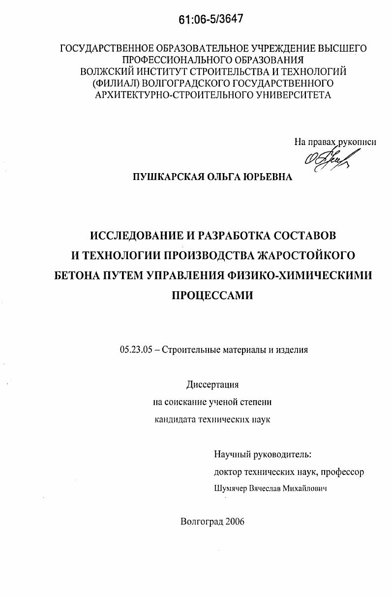 Исследование и разработка составов и технологии производства жаростойкого бетона путем управления физико-химическими процессами